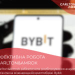 Carlton&Amrok забезпечила розблокування акаунту Клієнта на міжнародній криптобіржі Bybit