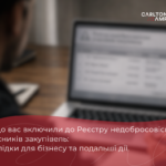 Якщо вас включили до Реєстру недобросовісних учасників закупівель: наслідки для бізнесу та подальші дії.