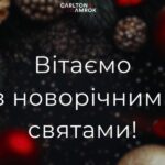 Адвокатське об’єднання Carlton & Amrok щиро вітає з новорічними святами 🎄