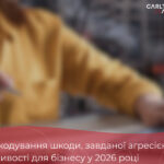 Відшкодування шкоди, завданої агресією рф: можливості для бізнесу у 2026 році