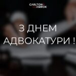 Команда Carlton&Amrok щиро вітає з Днем адвокатури України!
