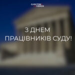 Команда Адвокатського об’єднання Carlton&Amrok щиро вітає працівників суду з професійним святом!