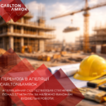 Перемога в апеляції Carlton&Amrok
