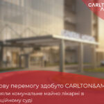 Перемога Carlton&Amrok в апеляційному суді сприяла захисту комунального майна від зазіхань недобросовісного орендаря