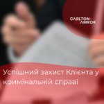 Успішний захист Клієнта у кримінальній справі