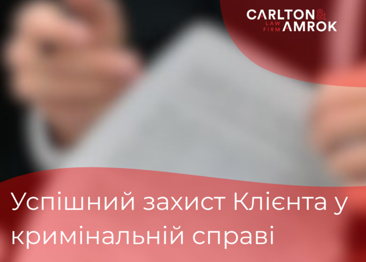 Успішний захист клієнта у кримінальній справі (3) Успішний захист клієнта у кримінальній справі (3)