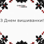 Carlton&Amrok вітає з Днем вишиванки!