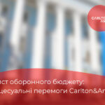 Захист оборонного бюджету: процесуальні перемоги Carlton&Amrok