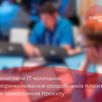 Як захистити IT-компанію від переманювання розробників Клієнтом після завершення проєкту