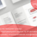 Бренд як предмет спору: поділ торговельних марок та IP-активів у сімейних і корпоративних конфліктах