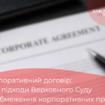 Корпоративний договір: нові підходи Верховного Суду до обмеження корпоративних прав