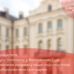 Carlton&Amrok здобули перемогу у Верховному Суді та захистили лікарню у надскладному спорі з недобросовісним орендарем
