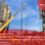 Знищена застава: актуальна судова практика врегулювання спорів між банками та позичальниками за зруйновану нерухомість