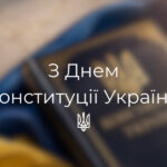 Carlton&Amrok вітає вас із Днем Конституції України!